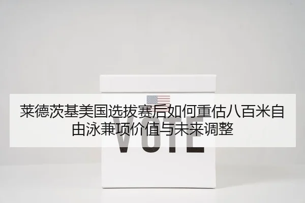 lai-de-ci-ji-mei-guo-xuan-ba-sai-hou-ru-he-zhong-gu-ba-bai-mi-zi-you-yong-jian-xiang-jia-zhi-yu-wei-lai-tiao-zheng-2-899.jpg