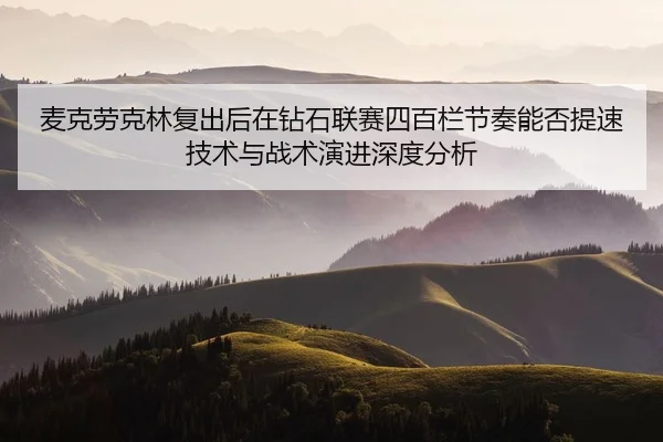 mai-ke-lao-ke-lin-fu-chu-hou-zai-zuan-shi-lian-sai-si-bai-lan-jie-zou-neng-fou-ti-su-ji-shu-yu-zhan-shu-yan-jin-shen-du-2-628.jpg