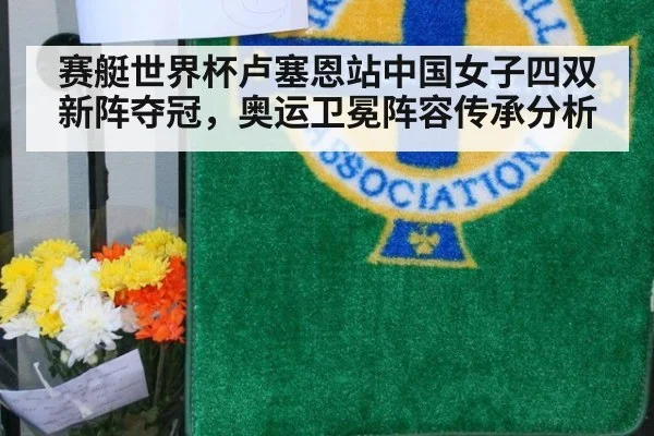 赛艇世界杯卢塞恩站中国女子四双新阵夺冠，奥运卫冕阵容传承分析