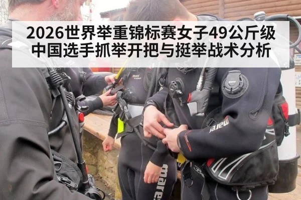 2026世界举重锦标赛女子49公斤级中国选手抓举开把与挺举战术分析