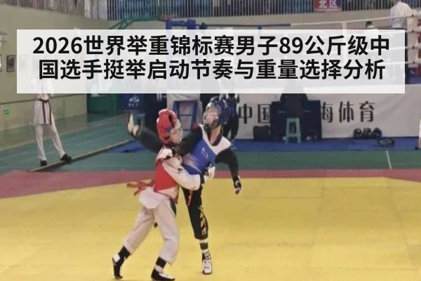 2026世界举重锦标赛男子89公斤级中国选手挺举启动节奏与重量选择分析